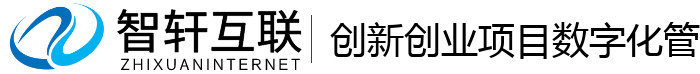 创新创业项目数字化管理系统
